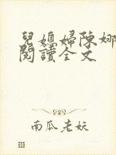 儿媳妇陈娜小说阅读全文