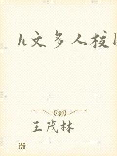 h文多人校园封面