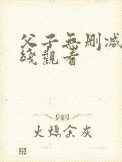 父子无删减版在线观看