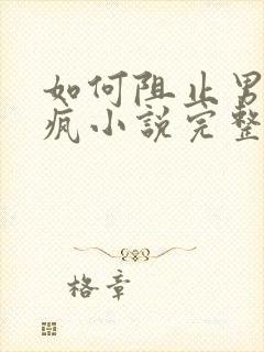 如何阻止男主发疯小说完整版