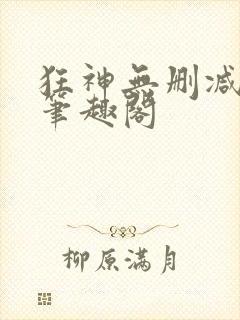 狂神无删减原文笔趣阁封面