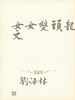 女女双头龙高h文