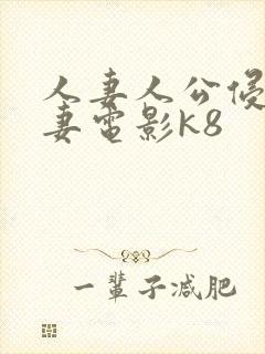 人妻人公侵犯人妻电影k8