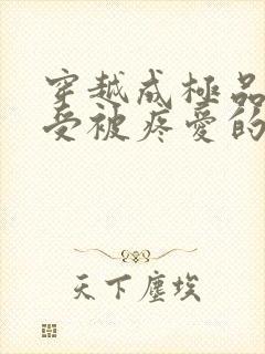 穿越成极品美人受被疼爱的小说封面