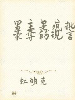 男主是疯批强取豪夺的现言