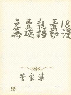 免费观看18禁无遮挡动漫