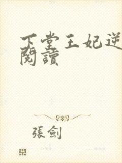 下堂王妃逆袭记阅读
