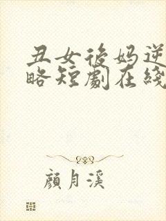 丑女后妈逆袭攻略短剧在线观看免费高清