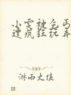 小雯被乞丐下药遭疯狂玩弄封面