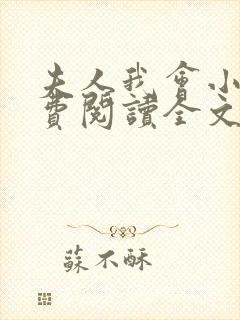 夫人我会小说免费阅读全文