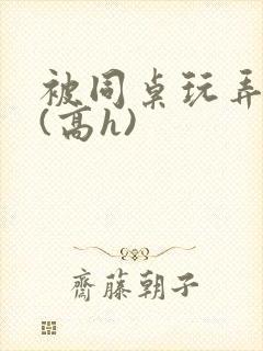 被同桌玩弄奶头(高h)