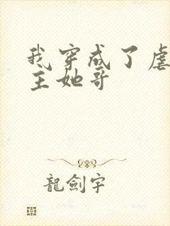 我穿成了虐文女主她哥