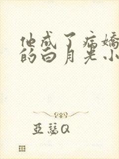 他成了病娇君王的白月光小说