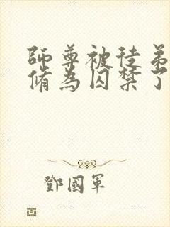 师尊被徒弟废去修为囚禁了起来小说封面