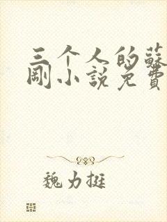 三个人的苏柔赵刚小说免费阅读全文