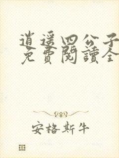 逍遥四公子小说免费阅读全文无弹窗