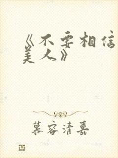 《不要相信温柔美人》