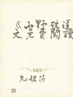 《山野破道》全文免费阅读无弹窗