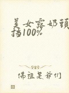 美女露奶头无遮挡100%封面