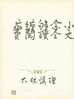 痴缠够念小说免费阅读全文最新章节封面