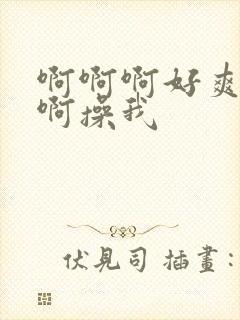 啊啊啊好爽啊啊啊操我