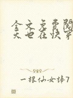 全文免费阅读今天也在快穿