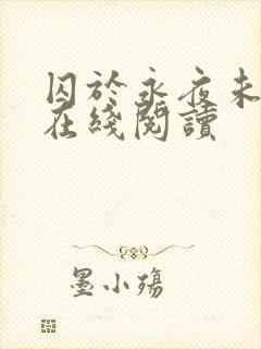 囚于永夜未删减在线阅读