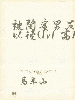 被闺蜜男友上错以后(1v1 高h