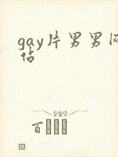 gay片男男网站封面