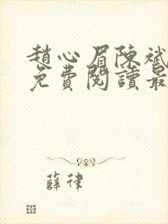 赵心眉陈斌小说免费阅读最新章节