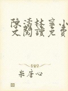 陈涛林宁小说全文阅读免费