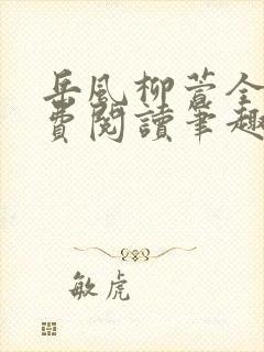 岳风柳萱全文免费阅读笔趣阁