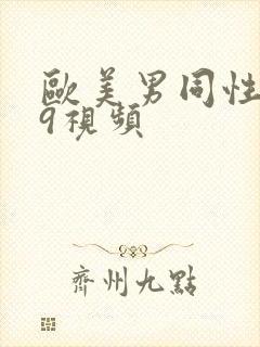 欧美男同性恋69视频封面