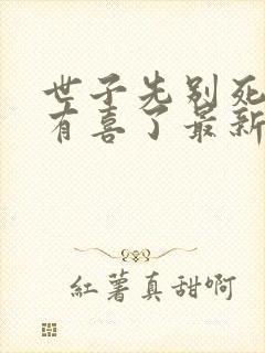 世子先别死夫人有喜了最新章节