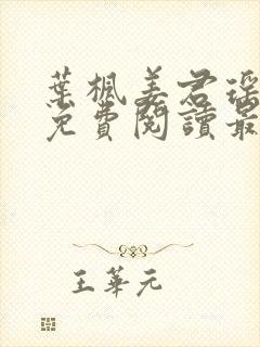 叶枫姜君瑶全文免费阅读最新章节