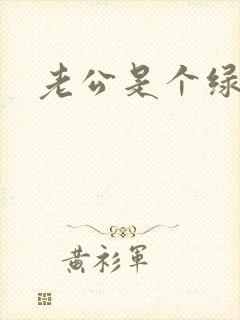 老公是个绿帽奴