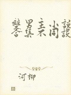 双男主小说短篇合集不同设定集笔趣阁封面