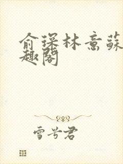 俞琛林意苏琪笔趣阁封面