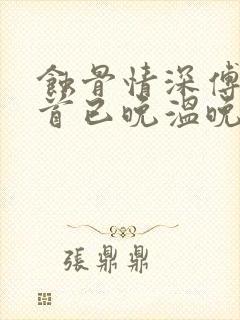 蚀骨情深傅总回首已晚温晚结局封面