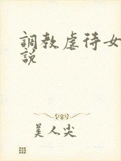 调教虐待女奴小说