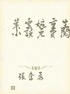 叶云婉重生五岁小说免费阅读封面