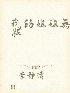 我的姐姐无删减版
