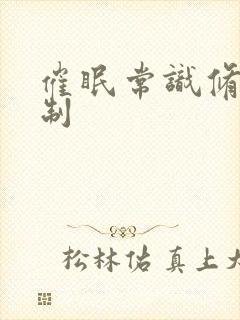 催眠常识修改控制