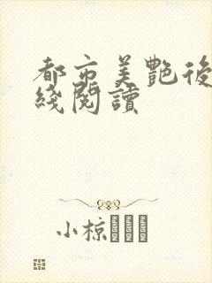 都市美艳后宫在线阅读