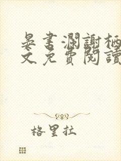 晏书澜谢栖月全文免费阅读封面