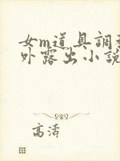 女m道具调教户外露出小说