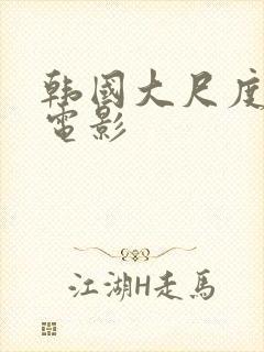 韩国大尺度情色电影