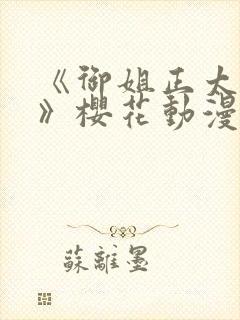 《御姐正太御姐》樱花动漫