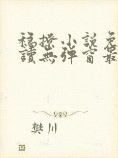 稳撩小说免费阅读无弹窗最新章节