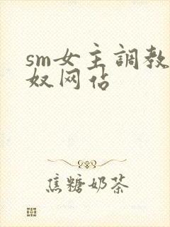 sm女主调教男奴网站